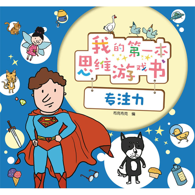 专注力》【我的第一本思维游戏书】（提升孩子的专注力）